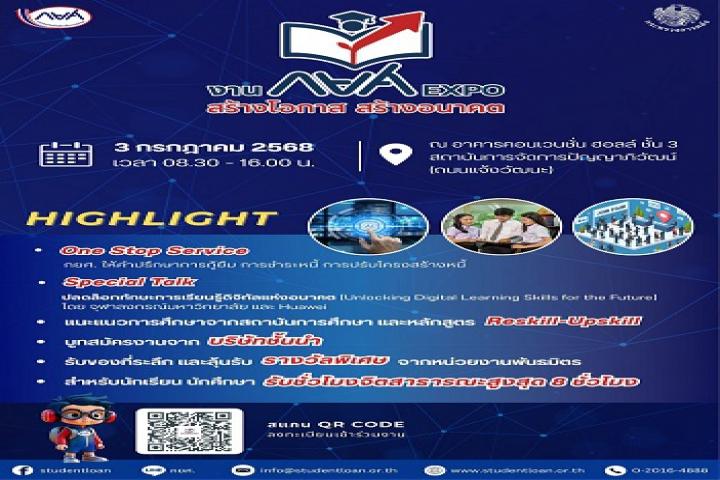 กยศ. เชิญชวนเข้าร่วมงาน “กยศ. Expo สร้างโอกาส สร้างอนาคต” 3 ก.ค. 68 นี้ เติมเต็มความรู้ พัฒนาทักษะ สร้างโอกาสสู่ตลาดแรงงาน