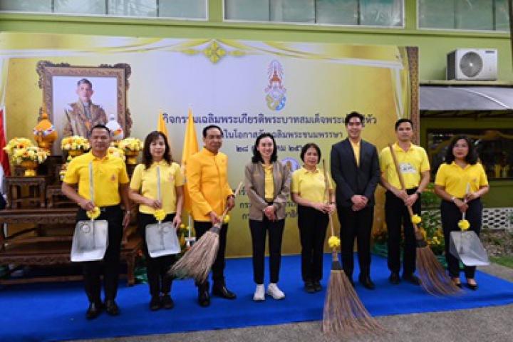 รมช.ลิณธิภรณ์ เปิดกิจกรรมเฉลิมพระเกียรติ “วันเฉลิมพระชนมพรรษา 28 กรกฎาคม”  นำ สกร. ทั่วประเทศ จัด “Big Cleaning Day” ถวายเป็นพระราชกุศล