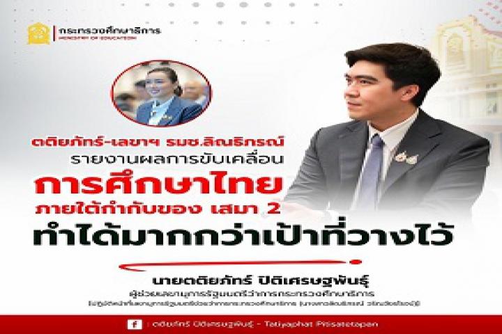ตติยภัทร์-เลขาฯ รมช.ลิณธิภรณ์ รายงานผลการขับเคลื่อนการศึกษาไทยภายใต้กำกับของ เสมา2 ทำได้มากกว่าเป้าที่วางไว้