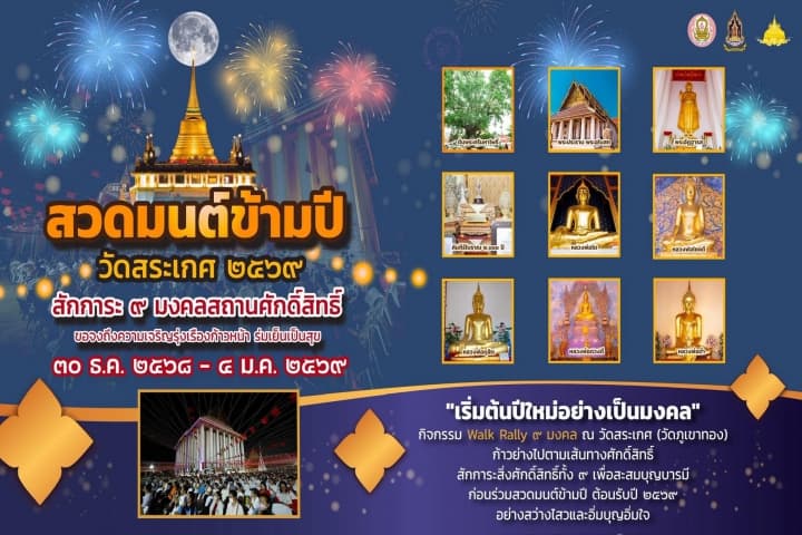 กรมการศาสนา ร่วมกับ วัดสระเกศเชิญร่วมกิจกรรม “Walk Rally สักการะสิ่งศักดิ์สิทธิ์ 9 มหามงคล”