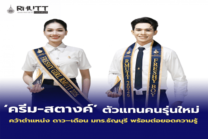 ดรีม–สตางค์ ตัวแทนคนรุ่นใหม่ คว้าดาว–เดือน มทร.ธัญบุรี พร้อมต่อยอดความรู้สู่อนาคต