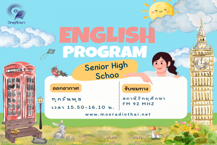 รายการสอนภาษาอังกฤษ ระดับมัธยมศึกษาตอนปลาย (เอกสารประกอบพร้อมไฟล์เสียง)