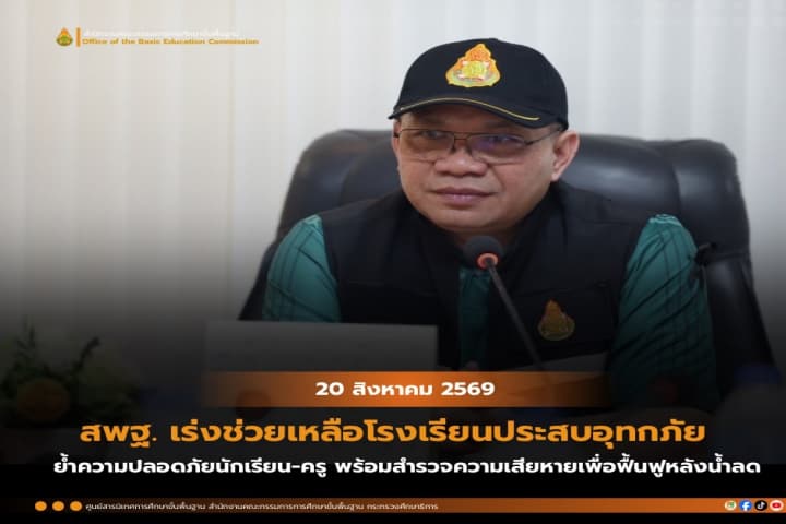 สพฐ. เร่งช่วยเหลือโรงเรียนประสบอุทกภัย เน้นความปลอดภัยนักเรียน-ครู