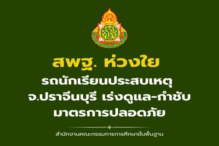 สพฐ. ห่วงใยรถนักเรียนประสบเหตุ จ.ปราจีนบุรี เร่งดูแล-กำชับมาตรการความปลอดภัย