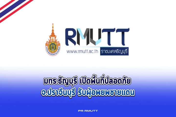 มทร.ธัญบุรี เปิดพื้นที่ปลอดภัย จ.ปราจีนบุรี รับผู้อพยพชายแดน