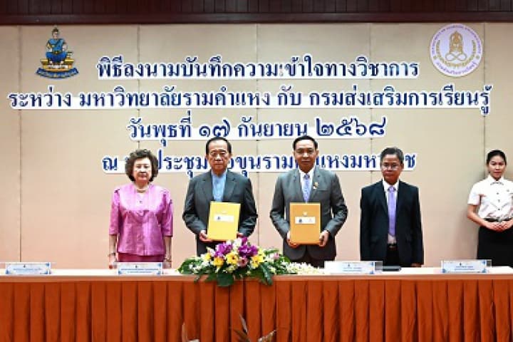 กรมส่งเสริมการเรียนรู้ และมหาวิทยาลัยรามคำแหง ร่วมทำพิธีลงนามบันทึกความเข้าใจทางวิชาการ