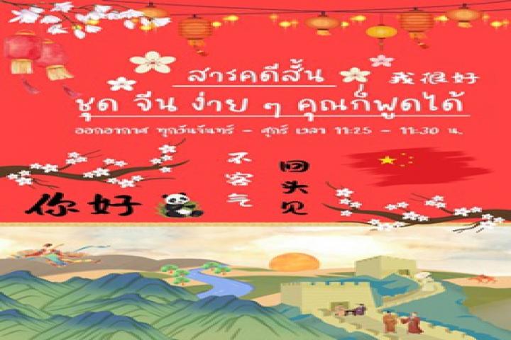 รายการสารคดีสั้น ชุด จีนง่าย ๆ คุณก็พูดได้ เอกสารประกอบการเรียนพร้อมไฟล์เสียง