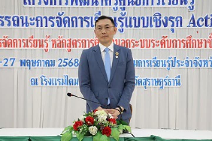 รองอธิบดี สกร. ปิดโครงการพัฒนาครูศูนย์การเรียนรู้เพื่อพัฒนาสมรรถนะการจัดการเรียนรู้แบบเชิงรุก ณ จังหวัดสุราษฎร์ธานี