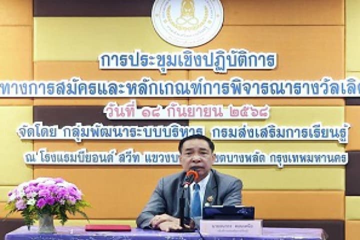 สกร.จัดประชุมชี้แจงแนวทางการสมัครและหลักเกณฑ์การพิจารณารางวัลเลิศรัฐ